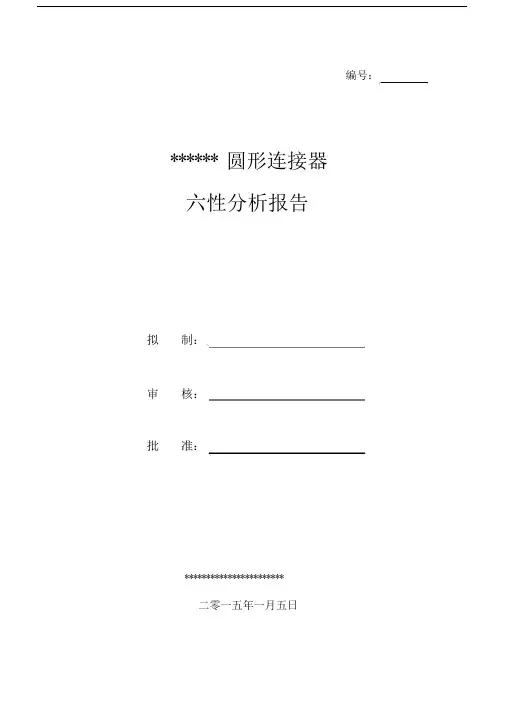 电连接器六性解析总结报告总结.doc