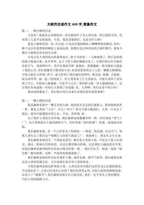 大树的自述作文400字_想象作文