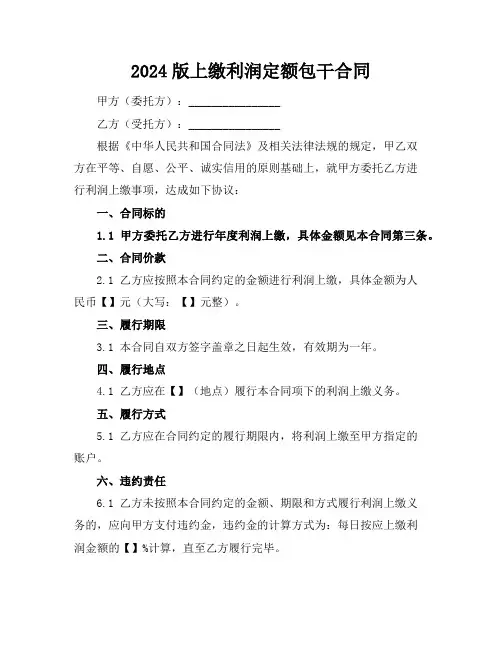 2024版上缴利润定额包干合同