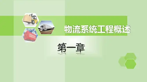 第1章 物流系统工程概述[73页]