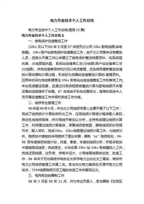 电力专业技术个人工作总结（通用15篇）