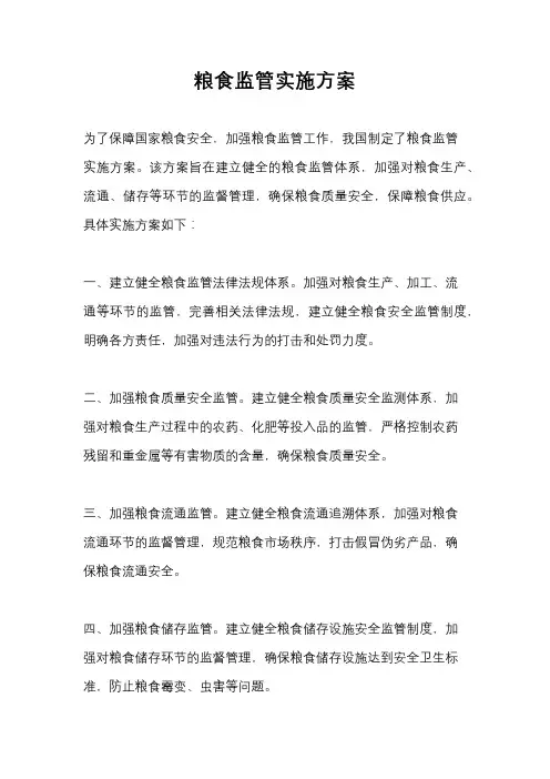粮食监管实施方案