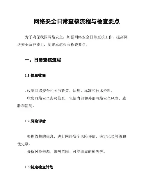 网络安全日常查核流程与检查要点