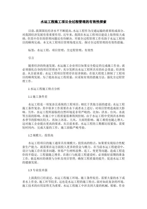 水运工程施工项目全过程管理的有效性探索