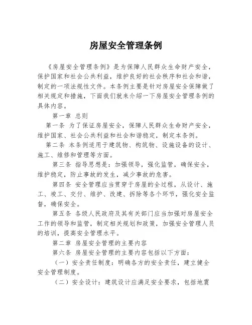 房屋安全管理条例