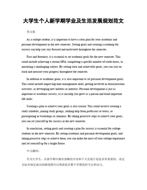 大学生个人新学期学业及生活发展规划范文