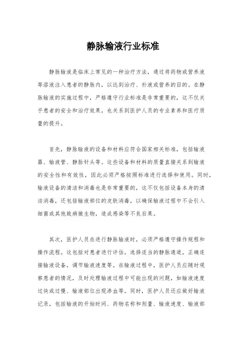 静脉输液行业标准