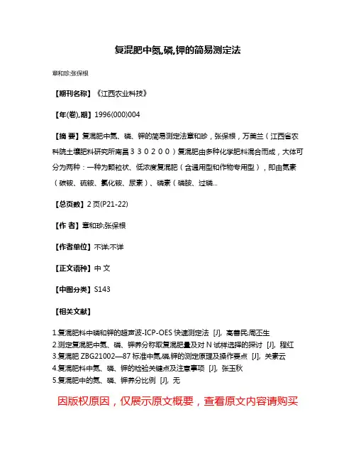 复混肥中氮,磷,钾的简易测定法
