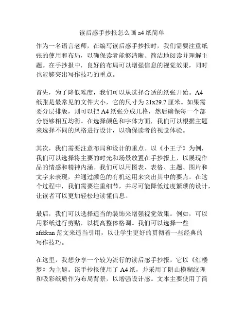 读后感手抄报怎么画a4纸简单