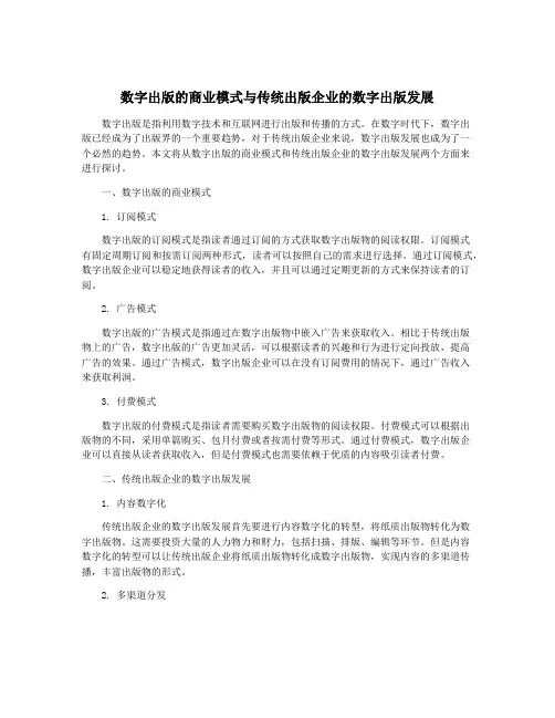 数字出版的商业模式与传统出版企业的数字出版发展