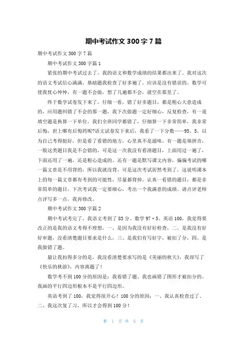 期中考试作文300字7篇