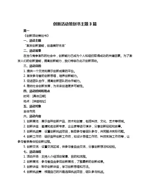 创新活动策划书主题3篇