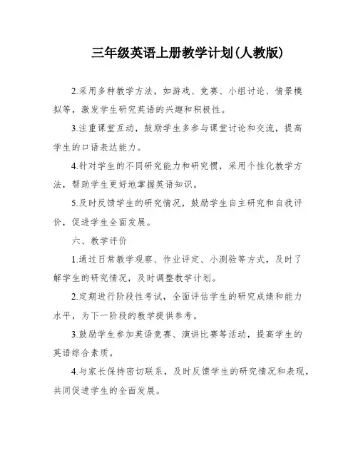 三年级英语上册教学计划(人教版)