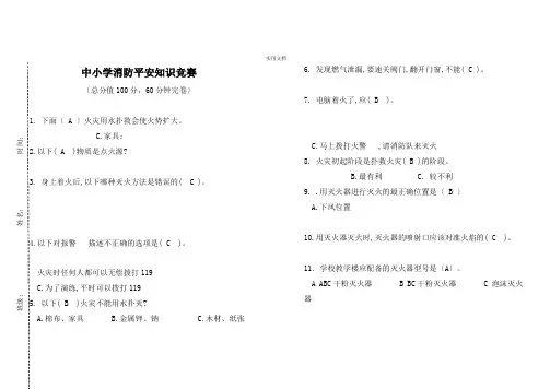 中小学生消防安全知识竞赛试题及答案