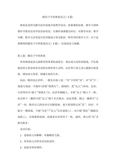 跳房子中班教案范文(5篇)