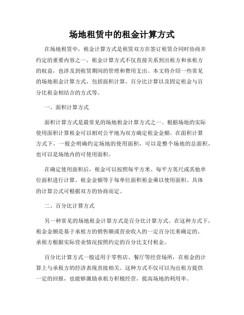 场地租赁中的租金计算方式