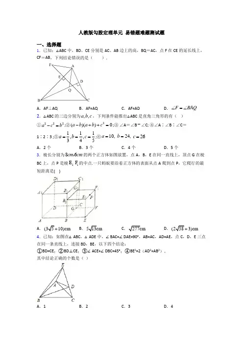 人教版勾股定理单元 易错题难题测试题