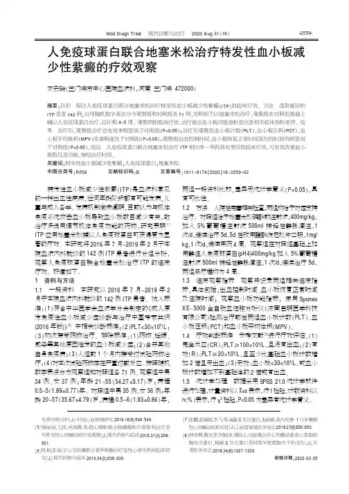 人免疫球蛋白联合地塞米松治疗特发性血小板减少性紫癜的疗效观察