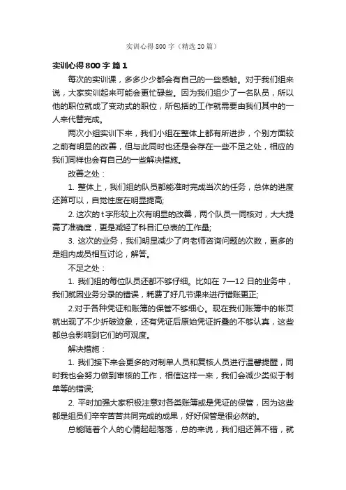 实训心得800字（精选20篇）
