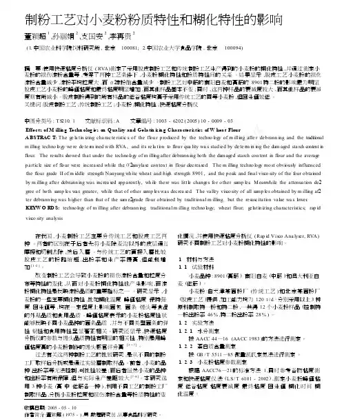 制粉工艺对小麦粉粉质特性和糊化特性的影响