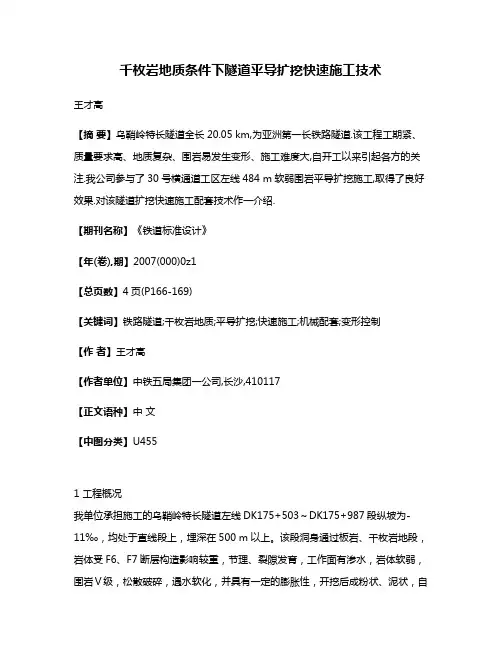 千枚岩地质条件下隧道平导扩挖快速施工技术