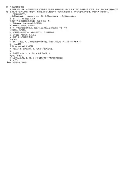 初一几何应用题及答案