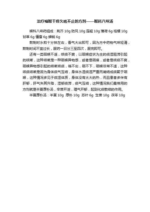 治疗咽喉干痒久咳不止的方剂——喉科八味汤