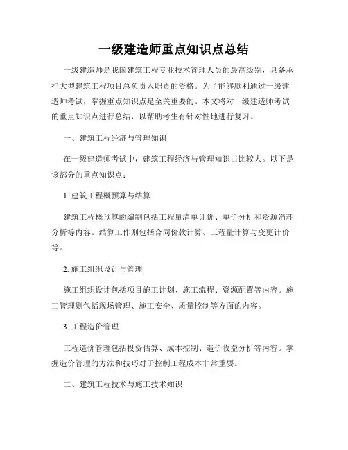 一级建造师重点知识点总结