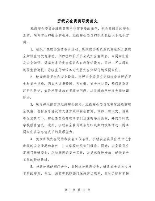班级安全委员职责范文（4篇）