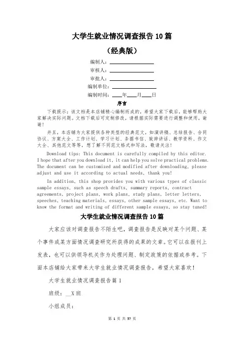 大学生就业情况调查报告10篇