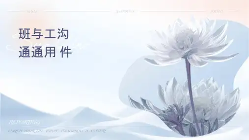 班组长怎样与员工沟通通用课件