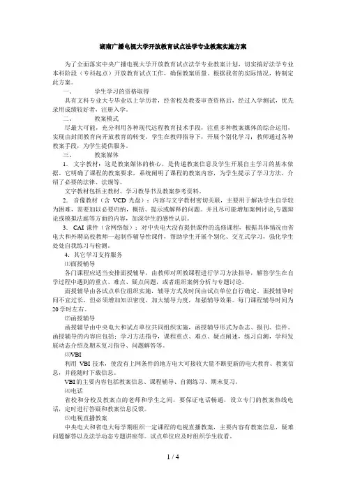 湖南广播电视大学开放教育试点法学专业教学实施方案