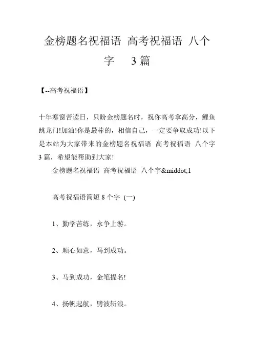 金榜题名祝福语 高考祝福语 八个字   3篇
