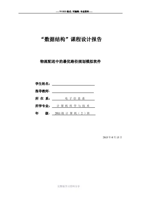 数据结构关于物流配送路径最优问题的课程设计报告