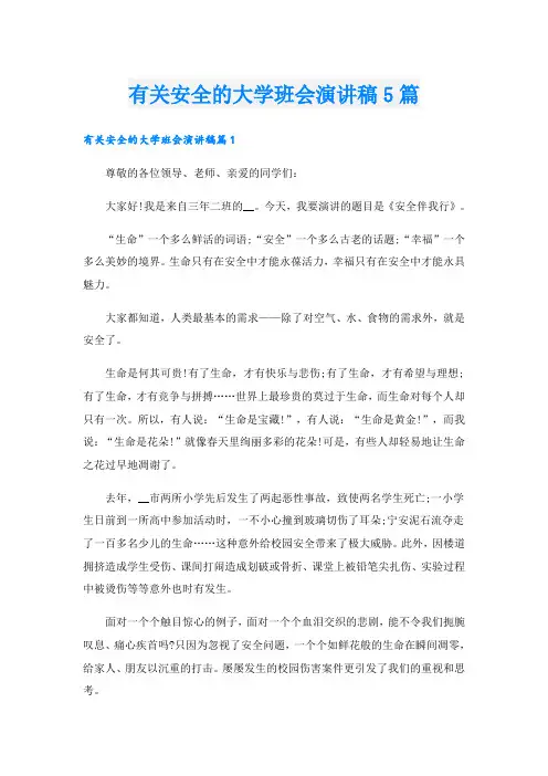 有关安全的大学班会演讲稿5篇