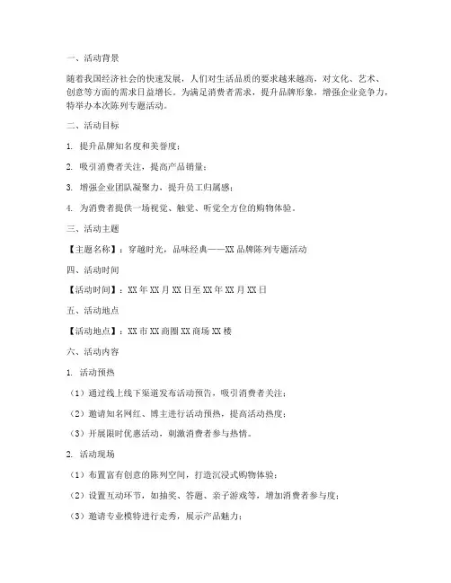 陈列专题活动策划方案模板