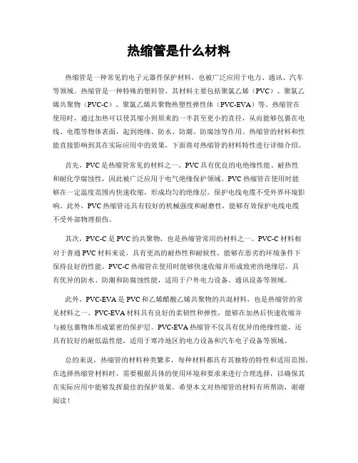 热缩管是什么材料