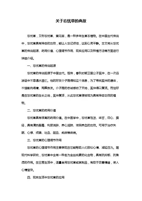 关于忘忧草的典故
