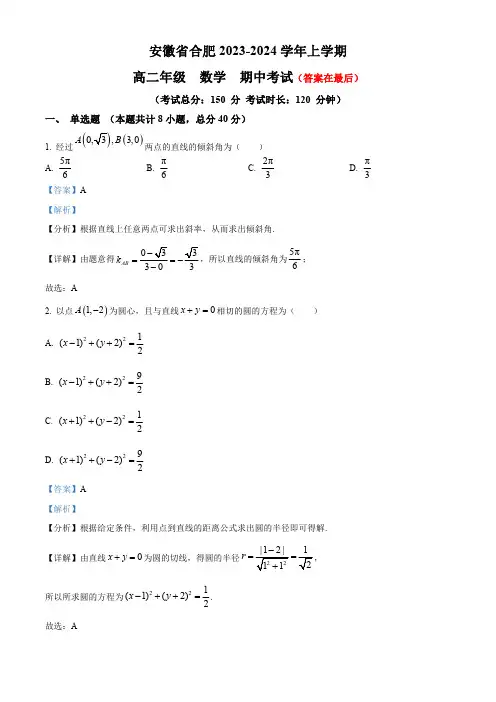 安徽省合肥市2023-2024学年高二上学期期中数学试题含解析