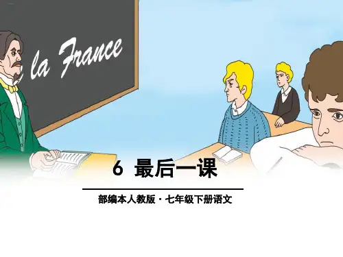 《最后一课》PPT-完美版