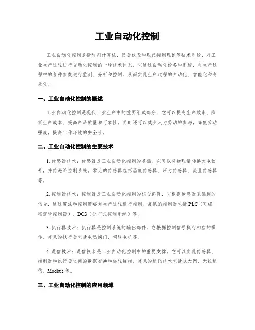 工业自动化控制