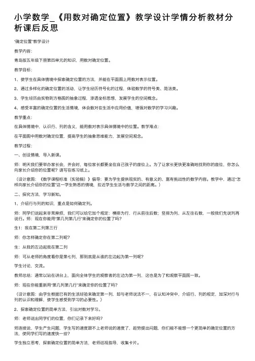 小学数学_《用数对确定位置》教学设计学情分析教材分析课后反思