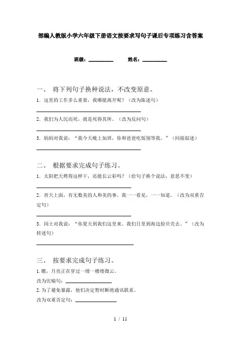 部编人教版小学六年级下册语文按要求写句子课后专项练习含答案