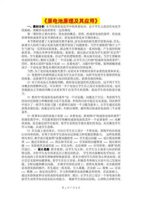 高中化学_原电池原理及其应用_教学案例评析