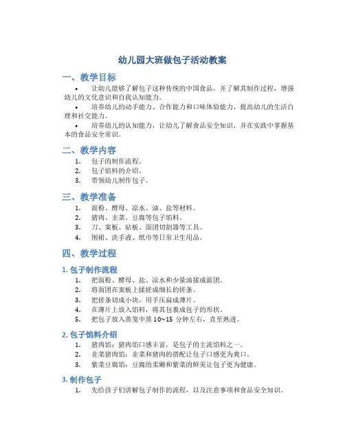 幼儿园大班做包子活动教案