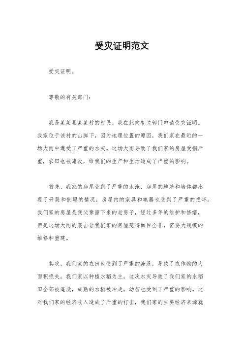 受灾证明范文