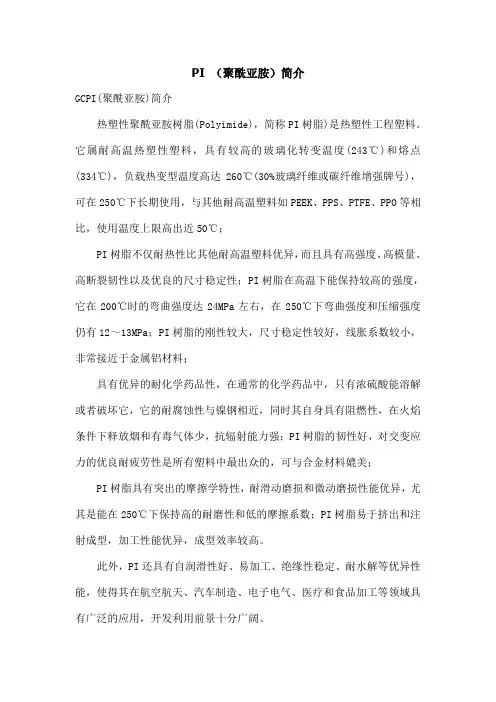 PI聚酰亚胺简介