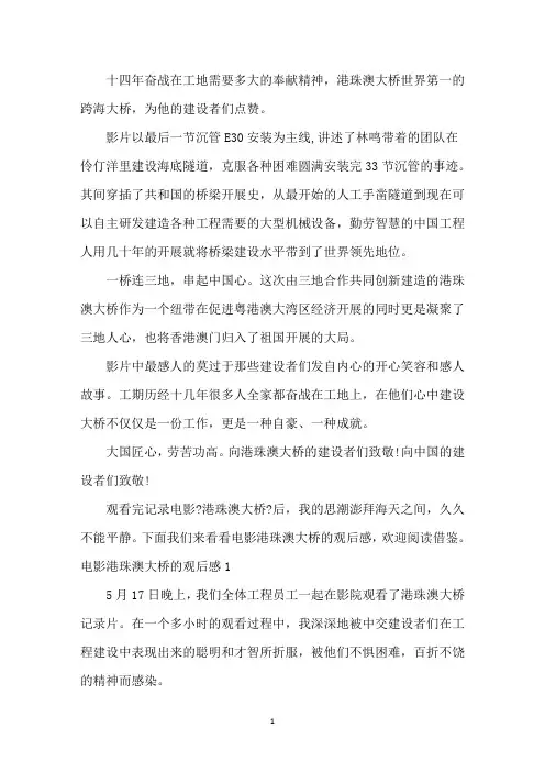 最新2020港珠澳大桥观后感心得体会三篇