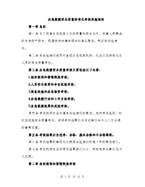 应急救援安全质量标准化考核实施细则（4篇）