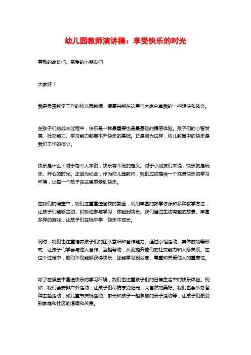 幼儿园教师演讲稿：享受快乐的时光